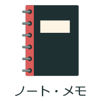 ノート・メモ