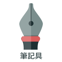筆記具