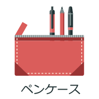 ペンケース