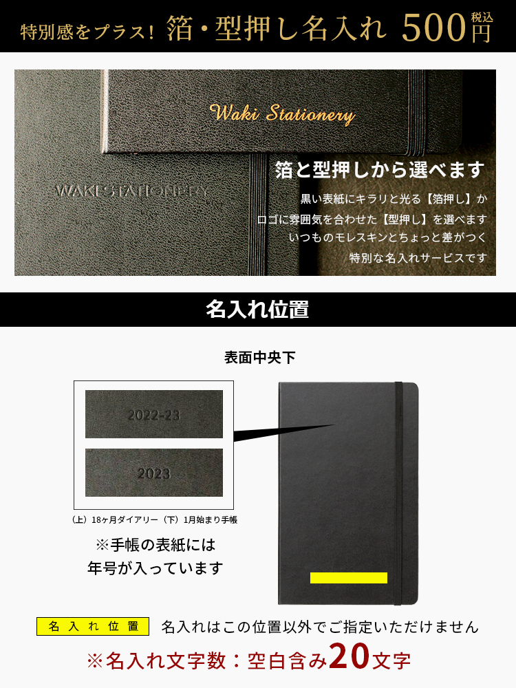 祝日シール付】 【2024年1月始まり 手帳】モレスキン 週間レフト ハード ラージ ブラック【レーザー名入れ無料】【メール便送料無料】 ｜ ◇ 通販  文房具の和気文具
