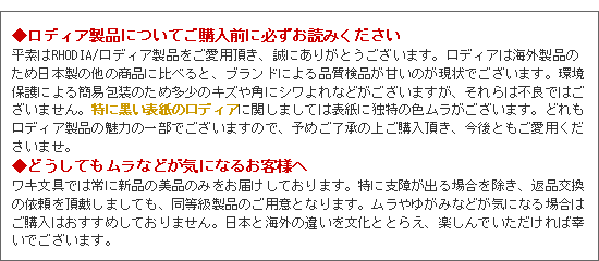 ロディア製品についてのご注意