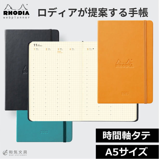 手帳 21年 ロディア 週間 ウェブプランナー ウィークリーバーチカル 時間軸タテ 14 21 A5サイズ 通販 文房具の和気文具