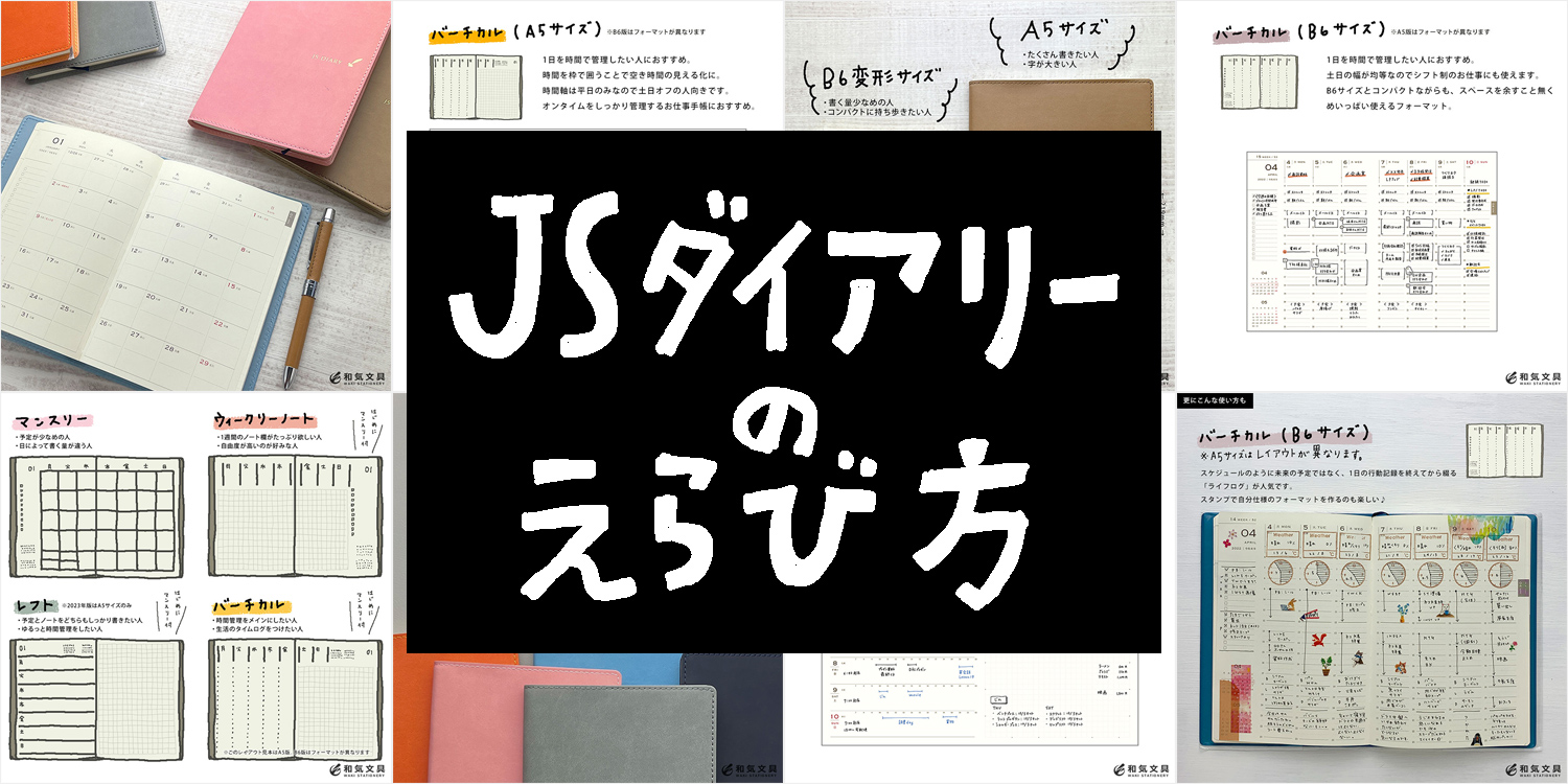 手帳選びに迷ったら】JSダイアリーの選び方 – 和気文具ウェブマガジン