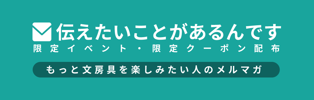 伝えたいことがあるんです もっと文房具を楽しみたい人のメルマガ