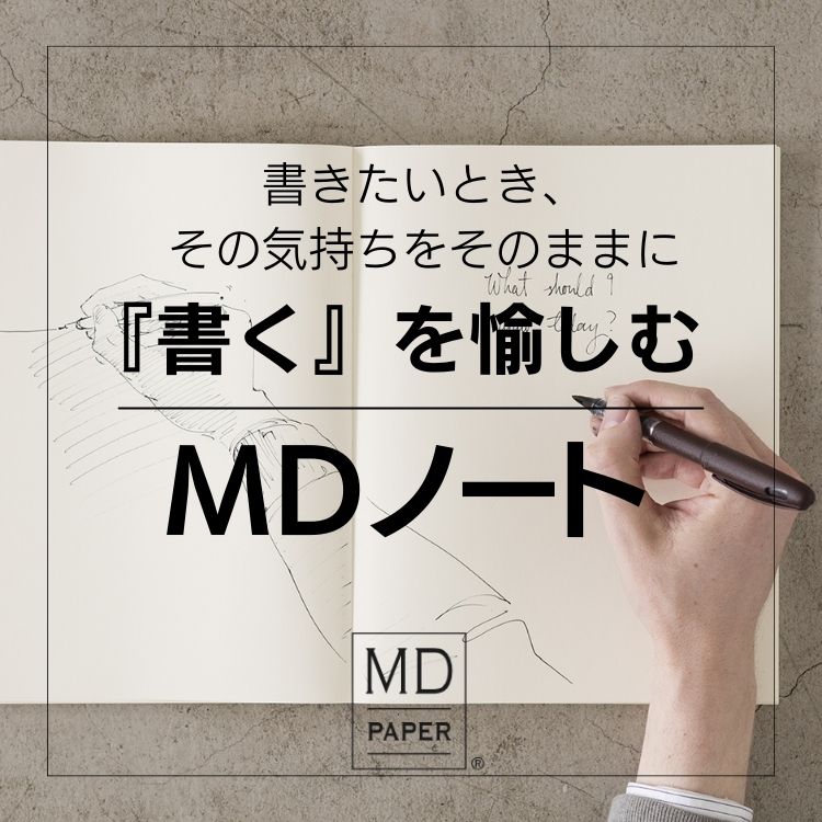 「書く」を愉しむ MDノート