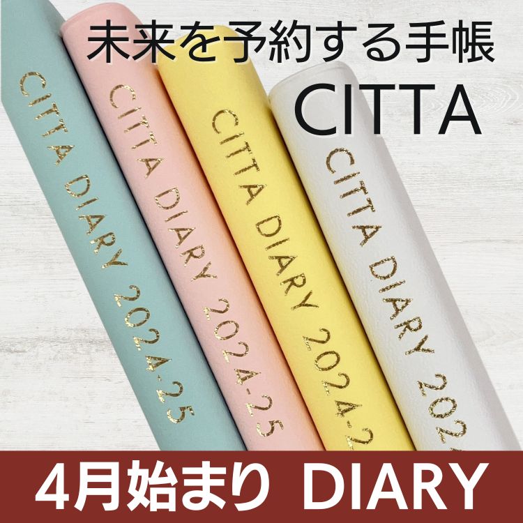【 2024年春 4月始まり 手帳】CITTA 