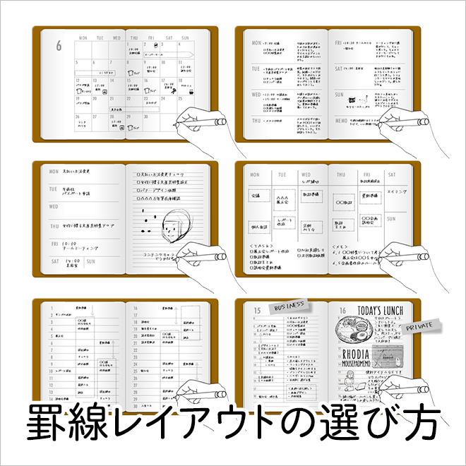 手帳の罫線レイアウトの選び方