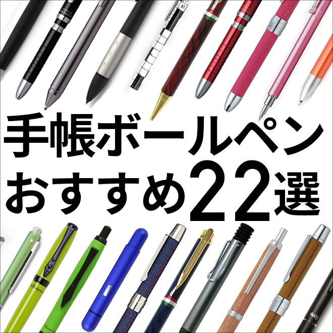 手帳ボールペンおすすめ22選 – 和気文具ウェブマガジン