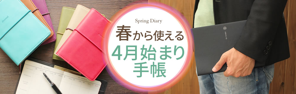 春から使える4月始まり手帳