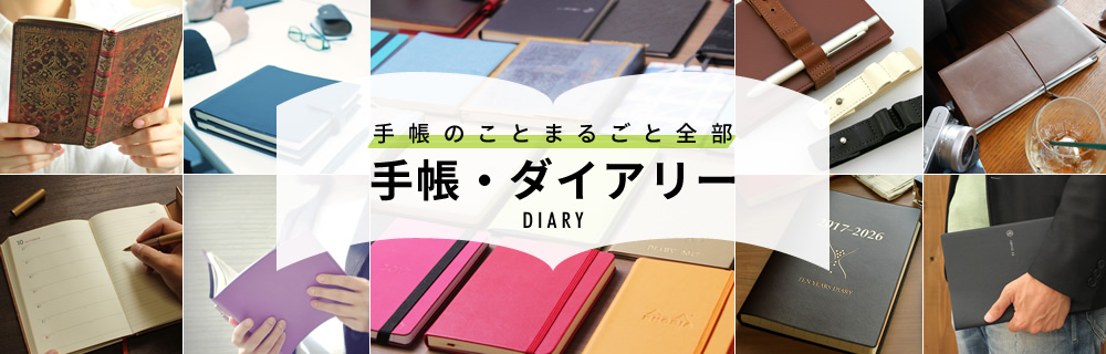 手帳・ダイアリー