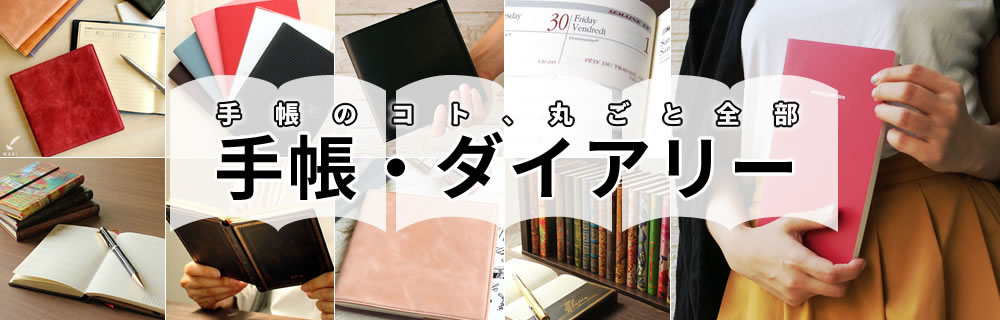 手帳・ダイアリー
