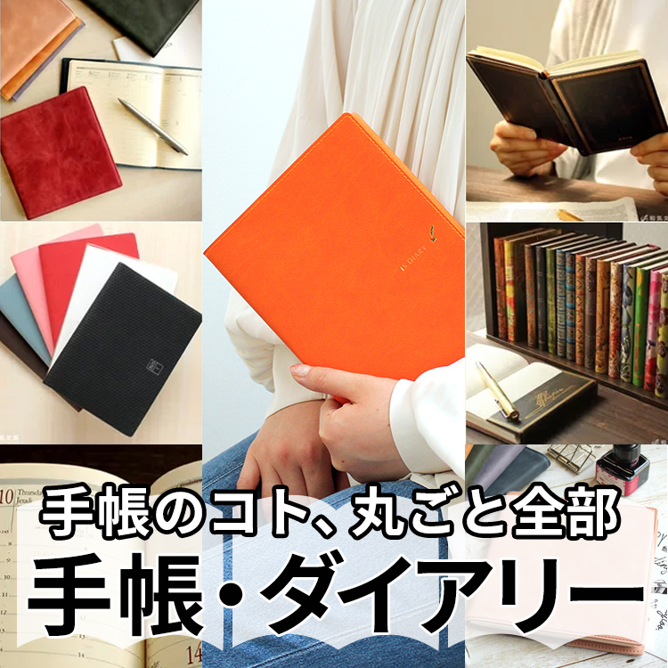 手帳・ダイアリー