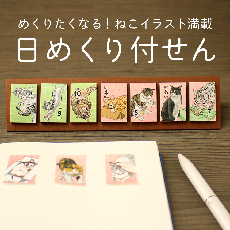 卓上日めくり付せんカレンダー 2024 himekuri ねこ