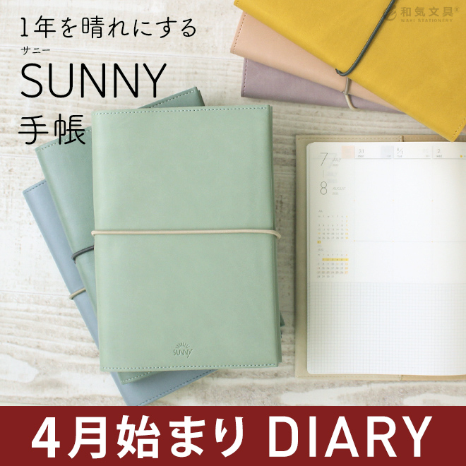 サニー手帳 2023年4月始まり