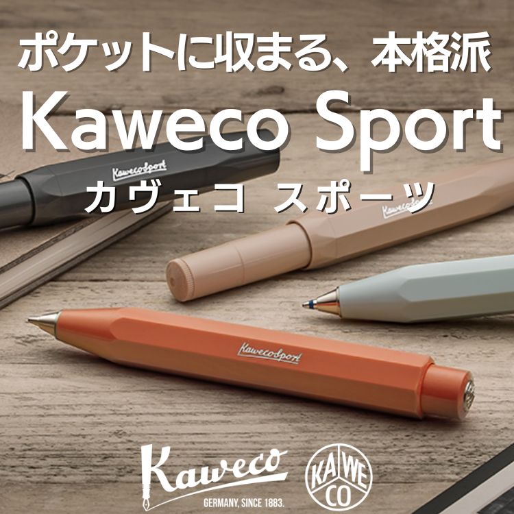 ドイツの歴史ある筆記具 KAWECO SPORT(カヴェコスポーツ)