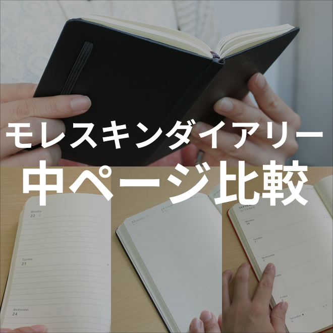 モレスキンダイアリー中ページ比較