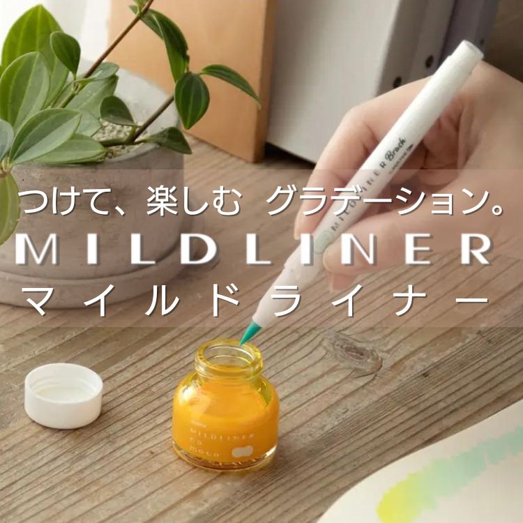 ゼブラ マイルドライナー 穏やかで優しい色合いのマーカー