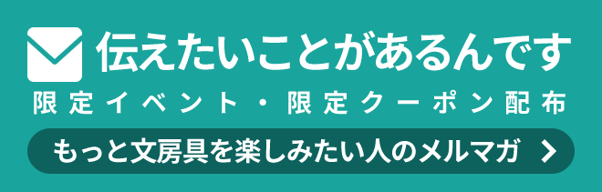 メールマガジン