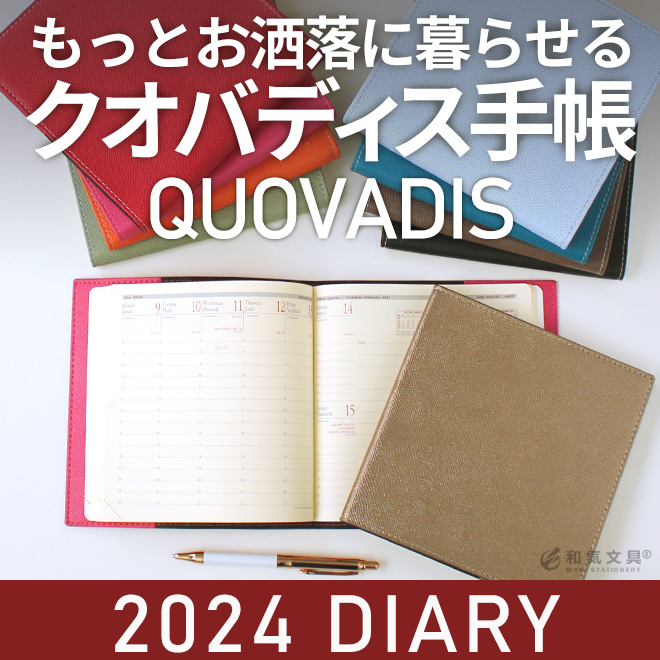 2024年クオバディス手帳