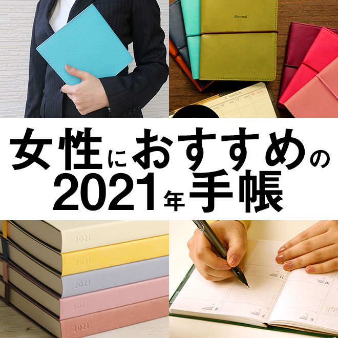 女性におすすめの手帳 和気文具ウェブマガジン