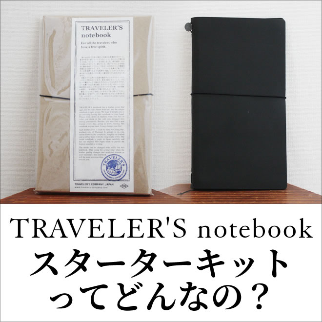 トラベラーズノートスターターキットってどんなの？