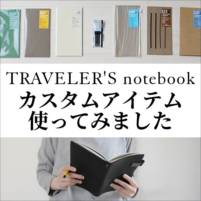 トラベラーズノートカスタムアイテム使ってみました『連結バンドで3冊セット編』