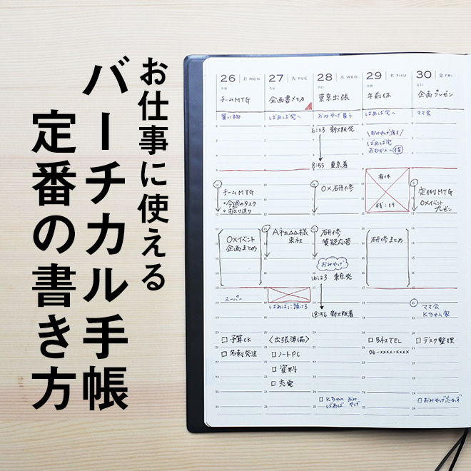 お仕事に使えるバーチカル手帳の定番の書き方