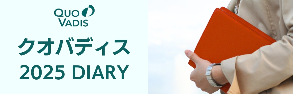 2025年 クオバディス手帳