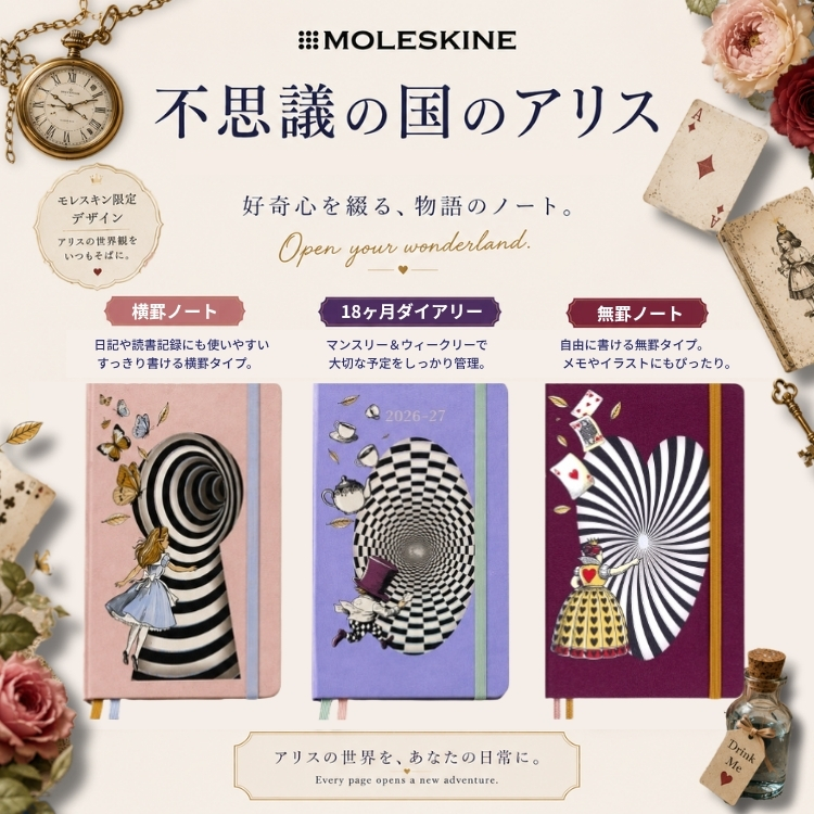 モレスキン 不思議の国のアリス限定コレクション