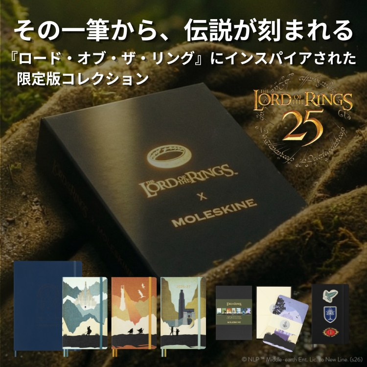 モレスキン ロードオブザリング 25周年限定コレクション