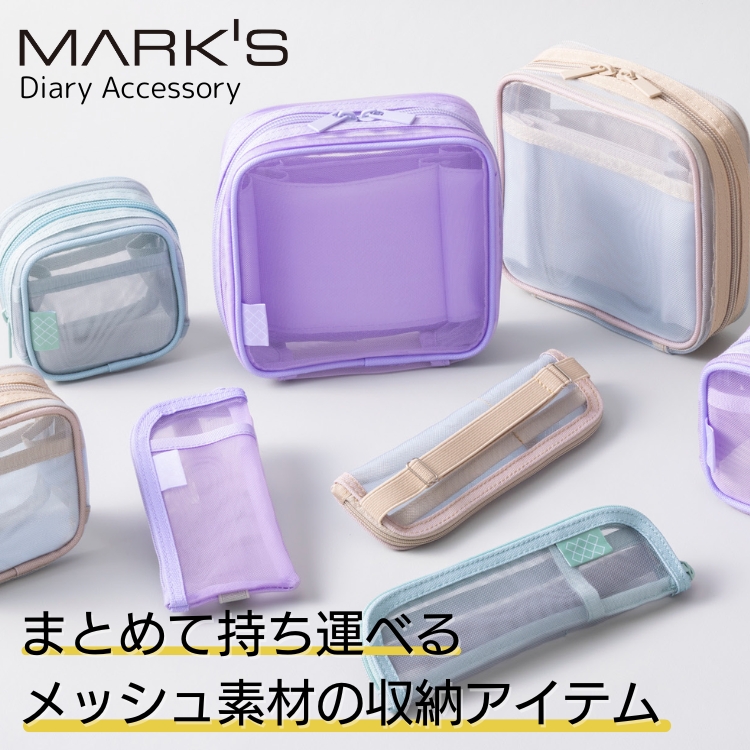 マークス メッシュケース