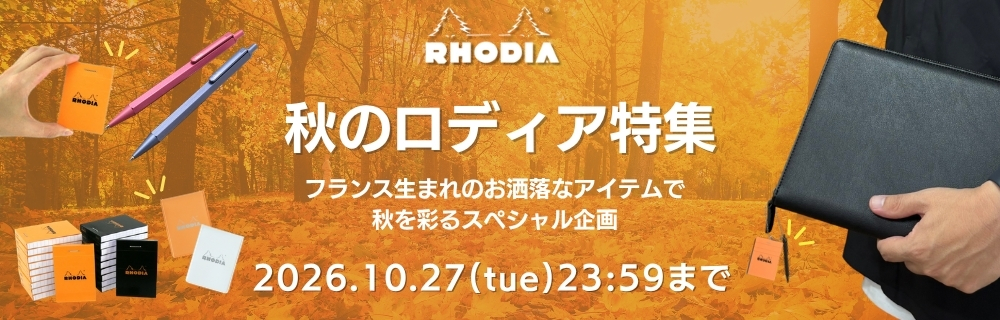 秋のロディア特集
