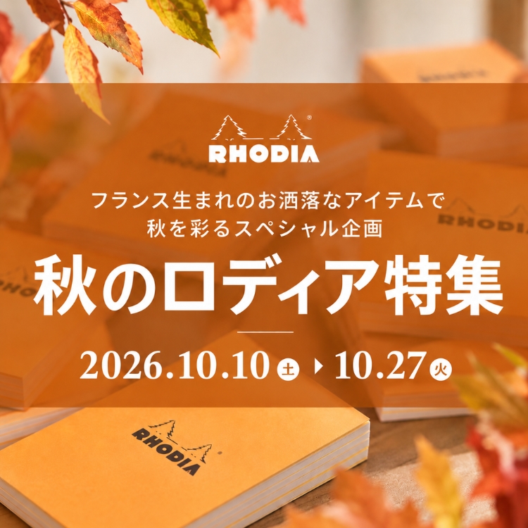 秋のロディア特集スタート!