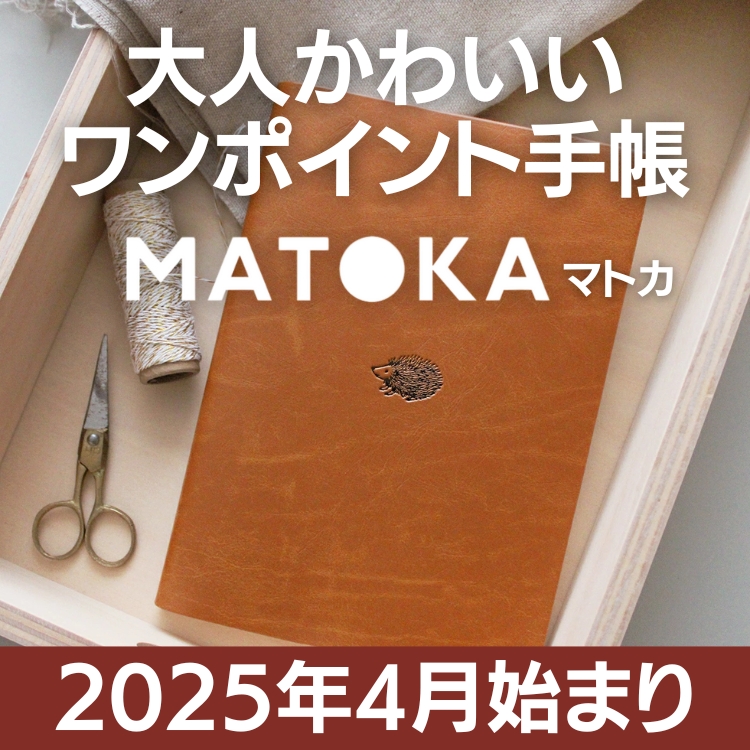 2025年4月始まり エルコミューン マトカ手帳