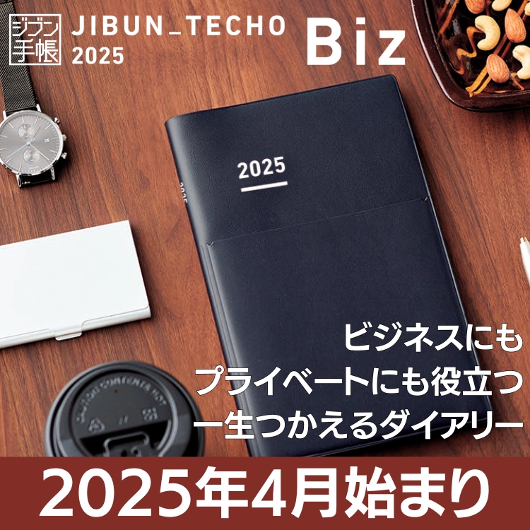 2025年春 4月版 ジブン手帳 Biz ビズ