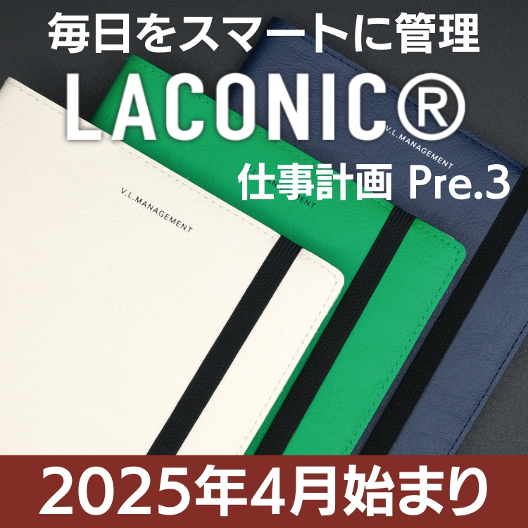 ラコニック2025年4月始まり