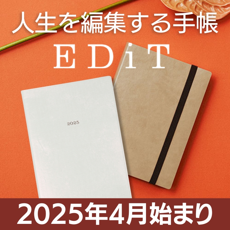 2025年 マークスEDiT 4月始まり手帳