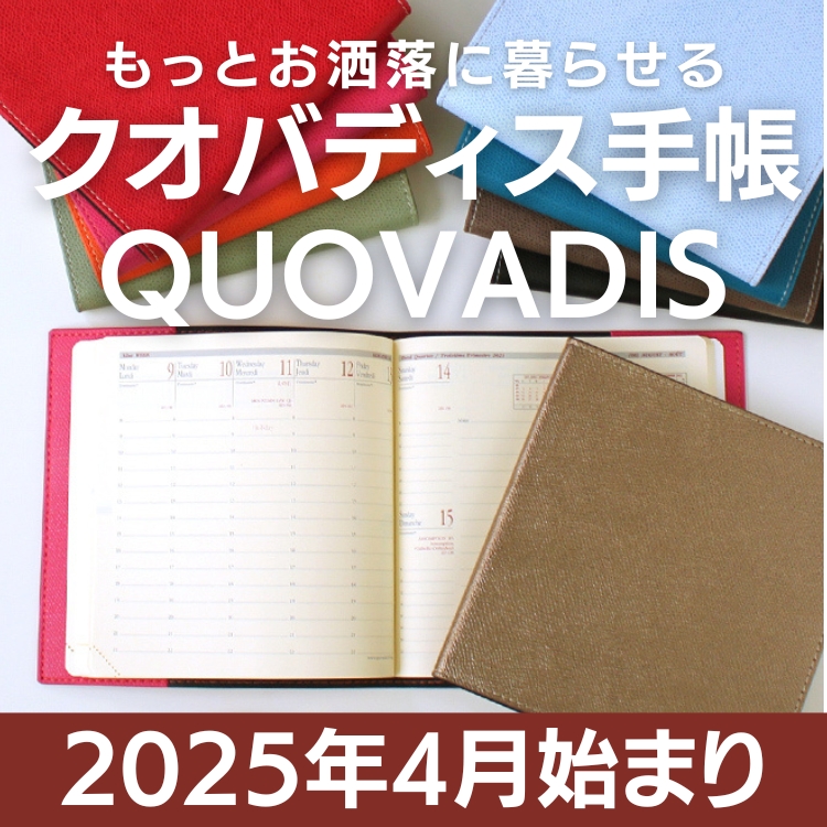 クオバディス 2025年4月始まり