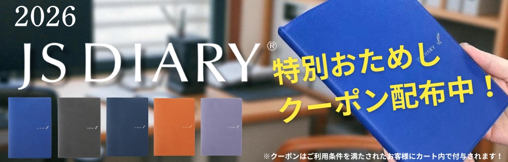 2026年版 JSダイアリー