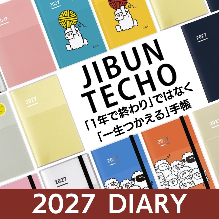 【特典有り】2027版ジブン手帳