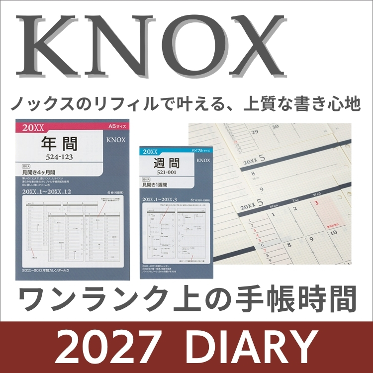 2027年 ノックス システム手帳リフィル