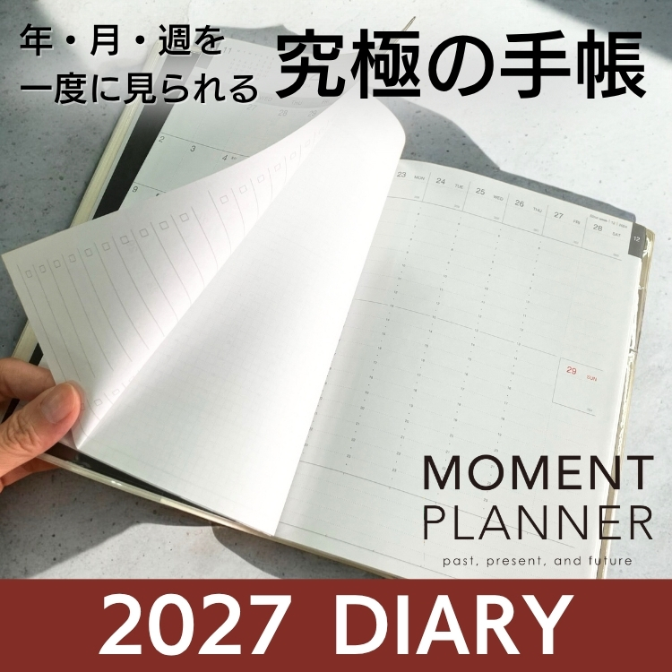 2027年 モーメントプランナー