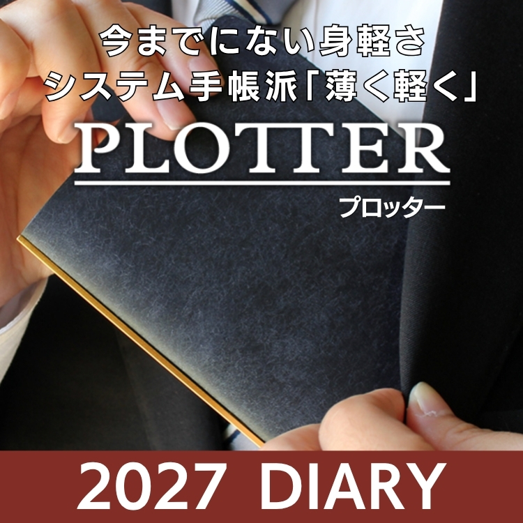 2027年版プロッター システム手帳リフィル