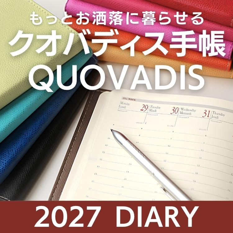 2027年 クオバディス手帳