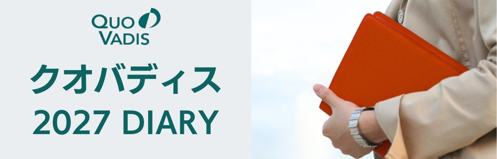 2027年 クオバディス手帳