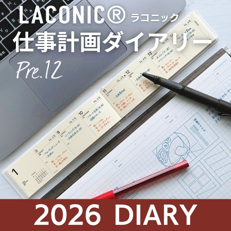 【2026年手帳】ラコニックPre.12