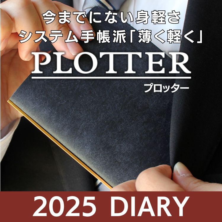 2025年版プロッター システム手帳リフィル販売中