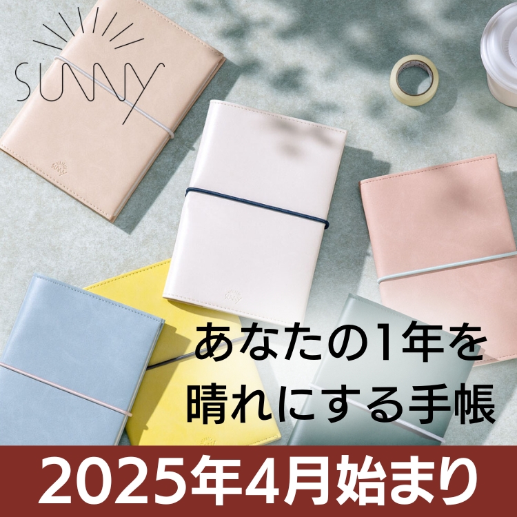 サニー手帳 2025年4月始まり