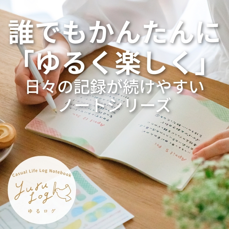かんたんに日々の記録を彩る「ゆるログ」