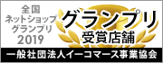 全国 ネットショップグランプリ グランプリ受賞